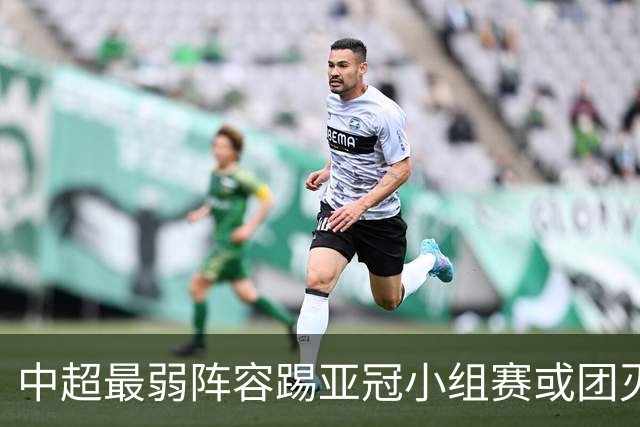 中超最弱阵容踢亚冠小组赛或团灭 海港还有附加赛