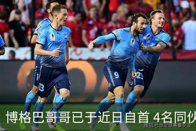 博格巴哥哥已于近日自首 4名同伙也因涉嫌敲诈被捕