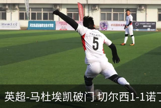 英超-马杜埃凯破门 切尔西1-1诺丁汉森林