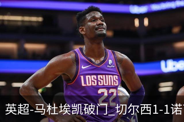 英超-马杜埃凯破门 切尔西1-1诺丁汉森林