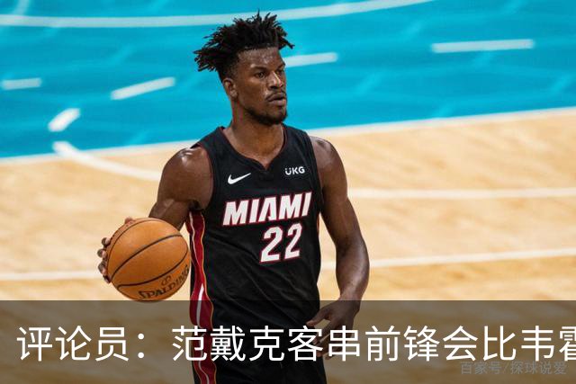 评论员：范戴克客串前锋会比韦霍斯特更厉害，范德芬拖后面就可以