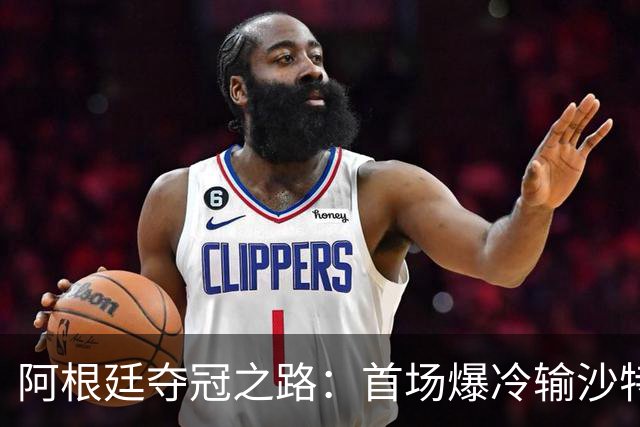 阿根廷夺冠之路：首场爆冷输沙特 经历2次点球大战